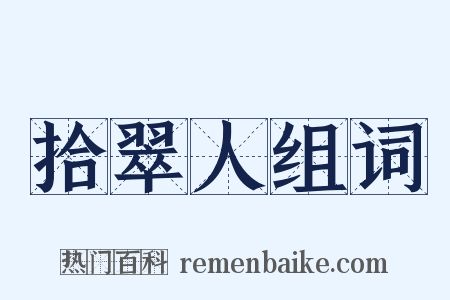 拾翠人组词是什么意思的图片